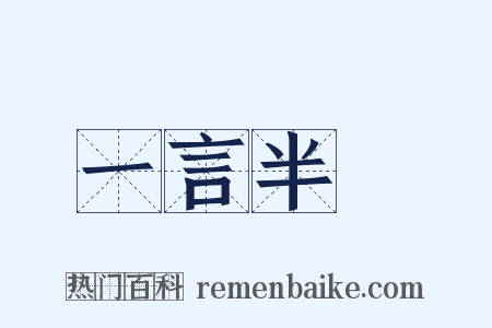 一言半辭是什么意思的图片